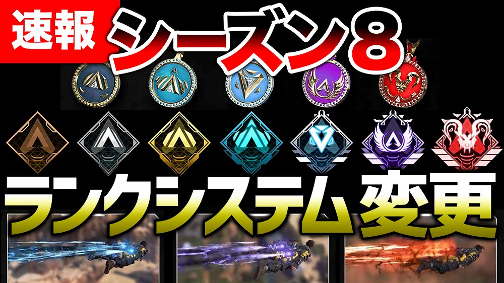 シーズン 8 apex 【APEX LEGENDS】シーズン8ランクモード結果