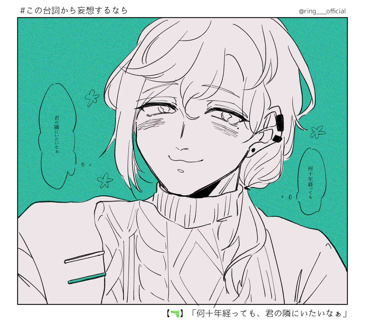 #この台詞から妄想するなら 