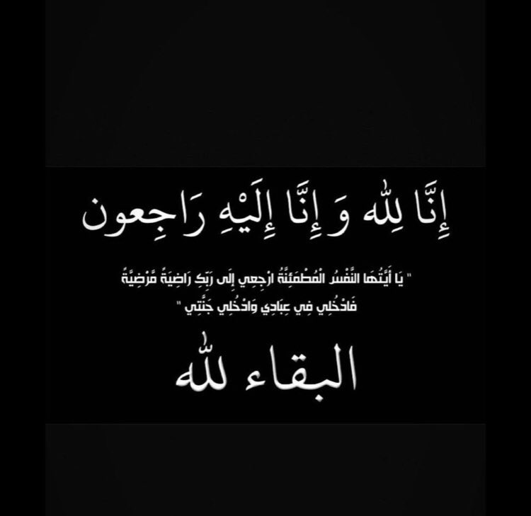 faham_2030's tweet photo. #تعزية 
خالص التعازي لقبيلة الرعود من قبائل فهم في وفاة / مبروك معيوف الرعدي الفهمي نسأل الله ان يغفر له ويرحمه ويسكنه فسيح جناته ويلهم اهله وذويه الصبر والسلوان . انا لله وانا اليه راجعون . https://t.co/q3klfrvFKY