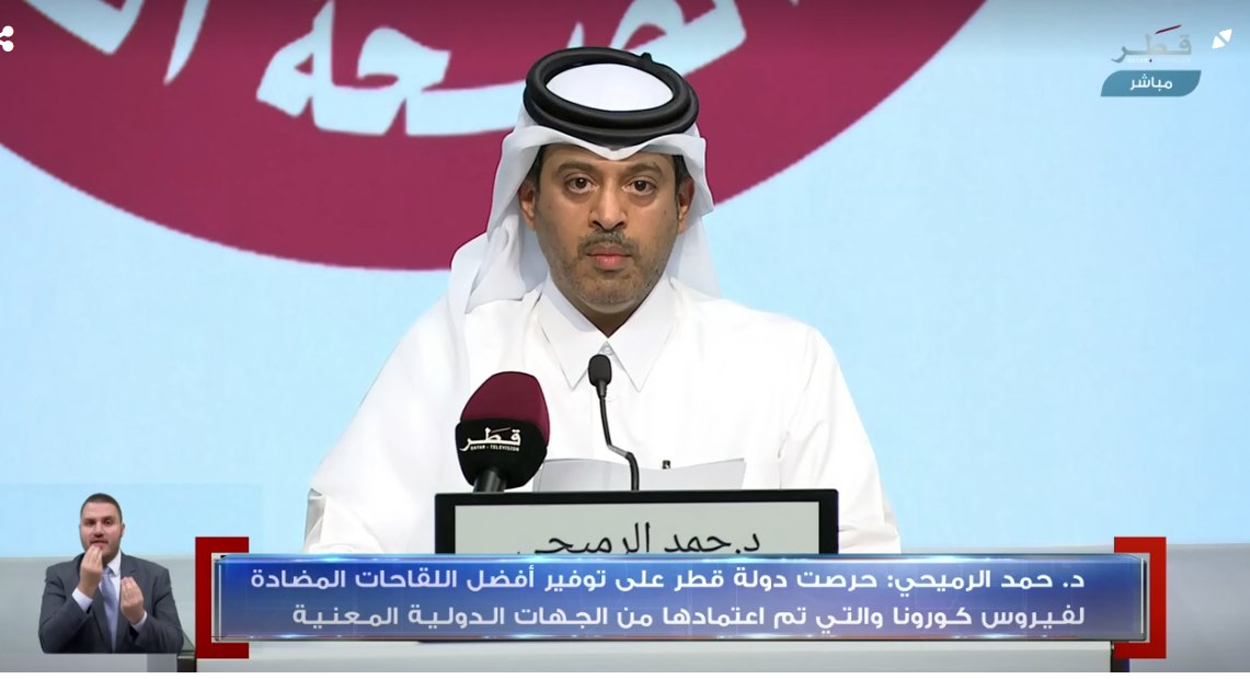 الدكتور حمد الرميحي حرصت قطر على توفير أفضل اللقاحات المضادة لفيروس كورونا وتم اعتمادها من الجهات الدولية المعنية