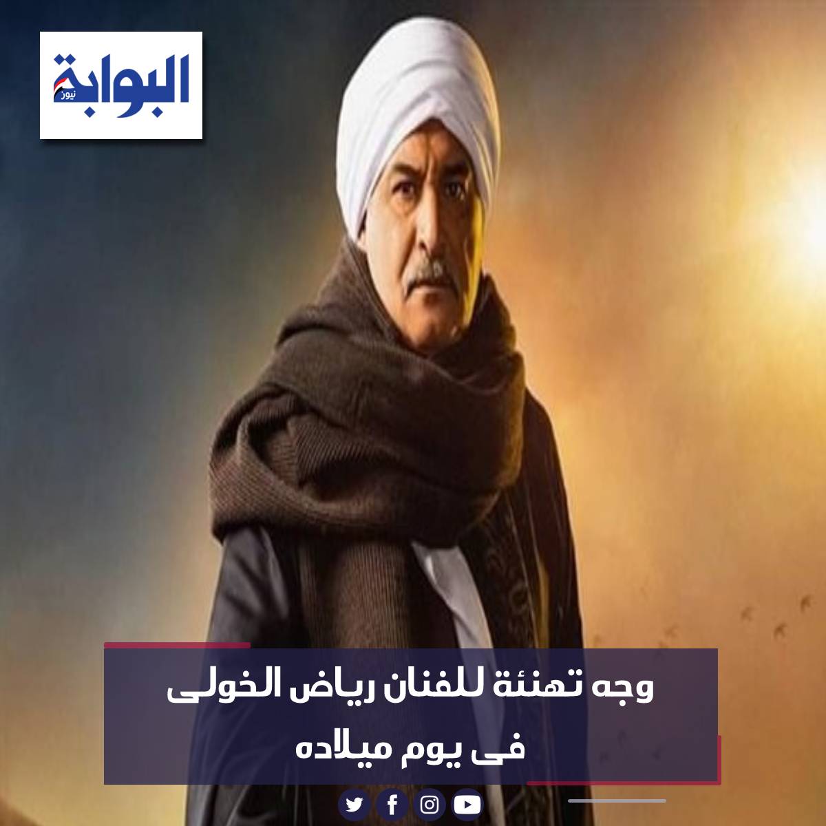 وجه تهنئة للفنان رياض الخولى فى يوم ميلاده 🤩🥳 البوابة نيوز