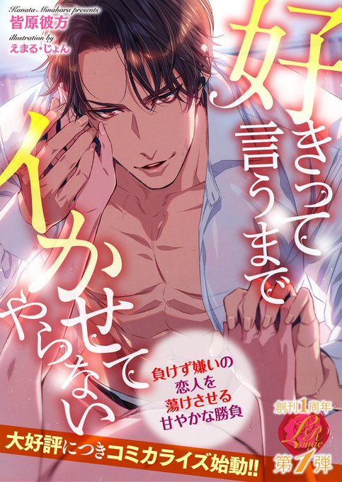 【お仕事情報】
2021年1月29日配信

濃蜜ラブルージュ
『好きって言うまでイかせてやらない
 ～負けず嫌いの恋人を蕩けさせる甘やかな勝負～』
(著:皆原彼方)

続編の表紙を再び担当させていただきました!💪
攻め攻めの構図描いてて楽しかったです( *'艸`)

https://t.co/S5YWro90EH 