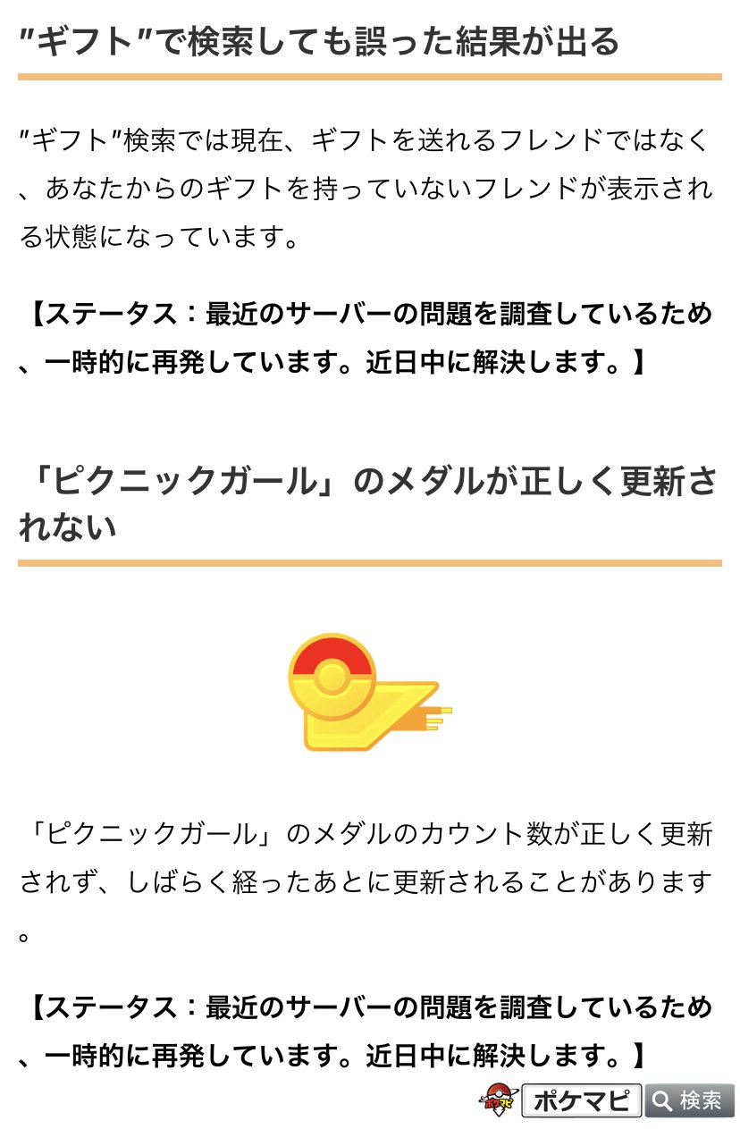 ポケモンgo攻略情報 ポケマピ 公式の不具合情報 先日 解決済み とされた下記不具合について再度ステータスが更新されています ギフト で検索しても誤った結果が出る ピクニックガール のメダルが正しく更新されない サーバーの問題調査の