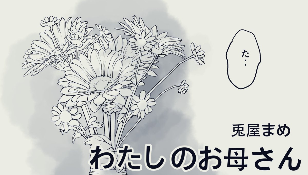 今夜の20時ごろだと思うけど、新作4頁漫画の「わたしのお母さん」が上がる予定なので、良かったら読んでやってください?
そしてあわよくばリツイートとかいいねとかしてやってくれたら嬉しいです? 