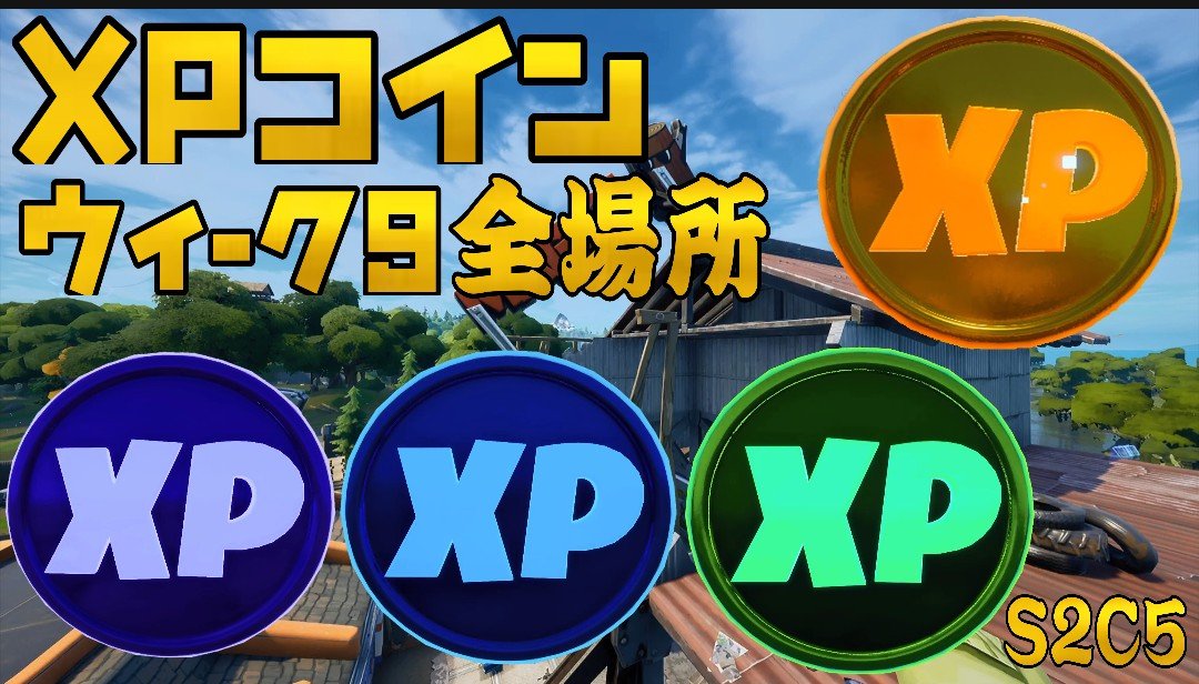 フォート ナイト xp コイン 場所 シーズン 4