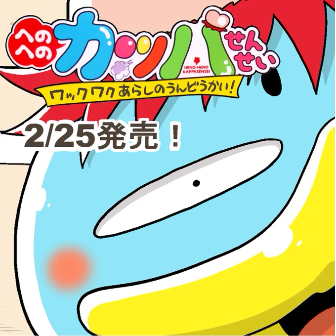 【宣伝】
樫本学ヴの児童読み物シリーズ④巻
「へのへのカッパせんせい ワックワクあらしのうんどうかい!」
2/25発売です!是非。
 https://t.co/MmO0UqY3DK

①②③巻も絶賛発売中!
電子書籍もありますよー!

https://t.co/kMuPPYSrSu

https://t.co/dyNhLCDTtK

https://t.co/LNPfG9IMWi 