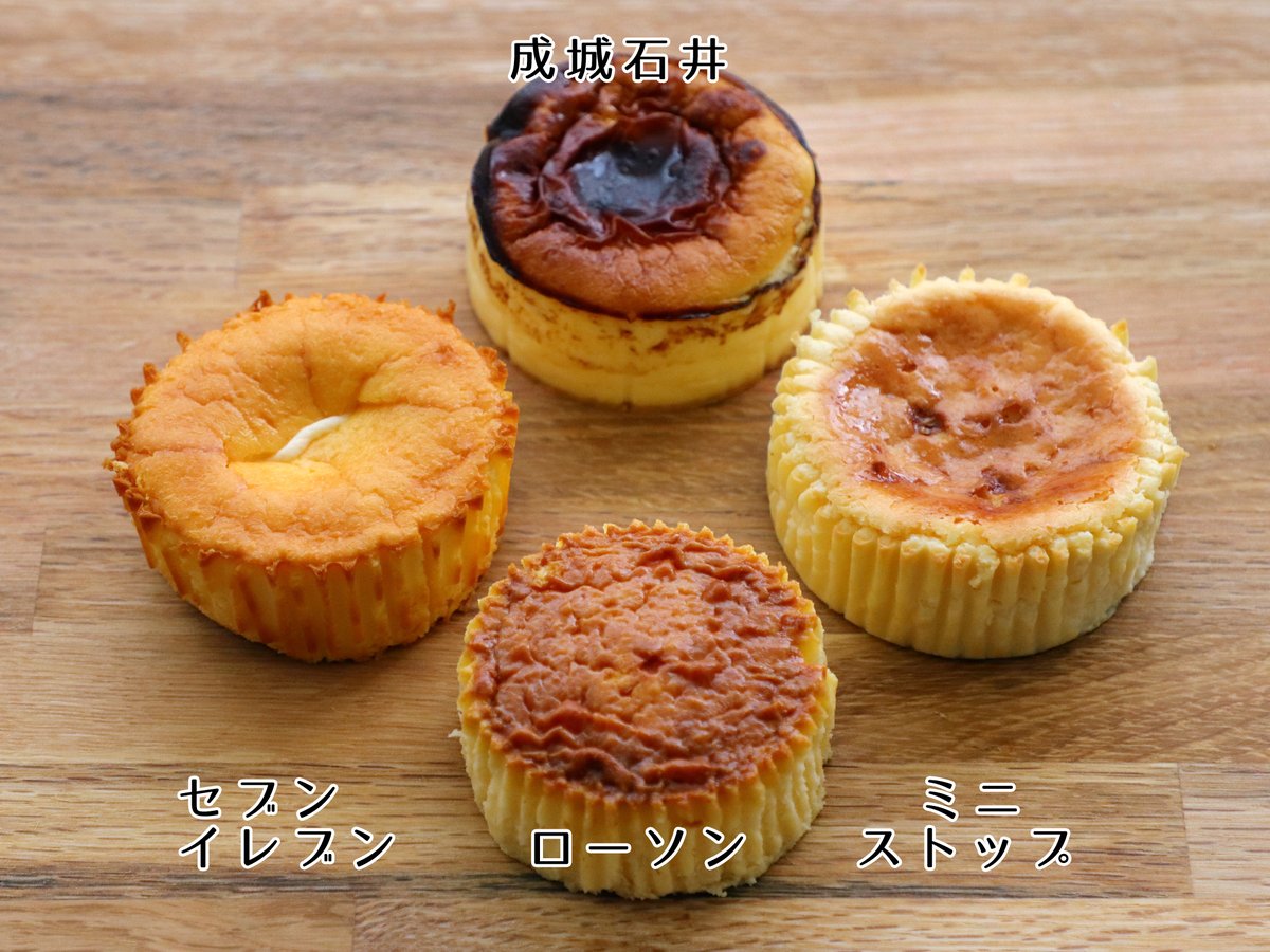 加瀬まなみ コンビニ 成城石井のバスクチーズケーキ食べ比べ 本場とは違う と一蹴してはもったいない 新たなジャンル コンビニ バスチー が形成されていると感じました T Co Rjtuxo003d バスク風チーズケーキ バスクチーズケーキ
