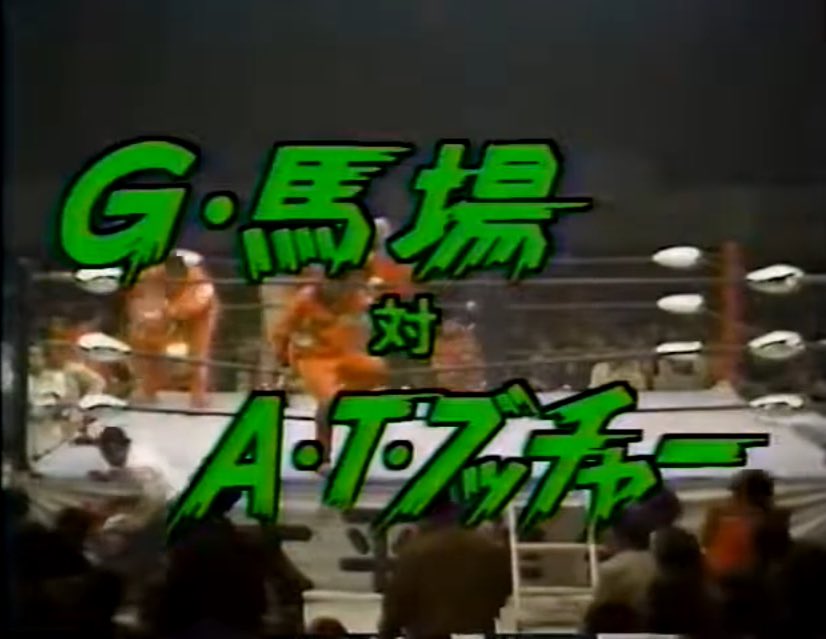 نسخة 1976جاينت بابا ضد عبد الله الجزارتقييمي الشخصي: 2.5نزال قصير وتطبيق عادي جداً لفكرة كان ممكن تطلع بشكل افضلالاثنين بينهم عداوة في هذه الفترة عبد الله استفز جاينت بابا وسيطر عليه اغلب النزال وتسبب بنزيفه هذا مهد لكومباك بابا الي كان غاضب