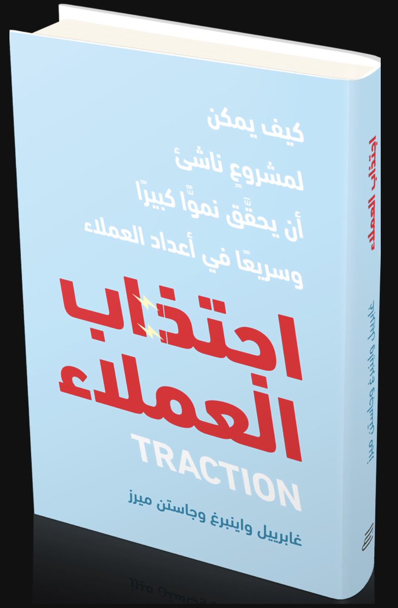 _Yasser_Al7arbi's tweet photo. كنت اقرأ كتاب "اجتذاب العملاء" وأعجبني هذا المثال:

إذا كنت تضع الماء في دلو مثقوب، ولاحظت تسرب الماء؛سوف تتضايق في البداية؛ ولكن لو نظرت للجانب الإيجابي؛ فأنت الآن عرفت أماكن الثقوب، وبالتالي بإمكانك سدها؛ ولن يتسرب الماء في المرة القادمة.

دائماً انظر من عدة زوايا؛ وستجد الفرص. https://t.co/CSbe5vAWzc