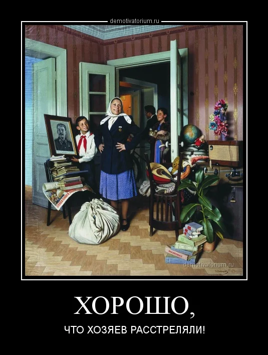 <a href="/razdjensia/">Нудыстка са Шчучыншчыны</a> <a href="/MirovichMedia/">Максим Мирович</a> Во-первых, современного зрителя беспокоит происхождение самой квартиры: за что она пожалована изображённому на картине семейству - за доблестный труд или за донос?