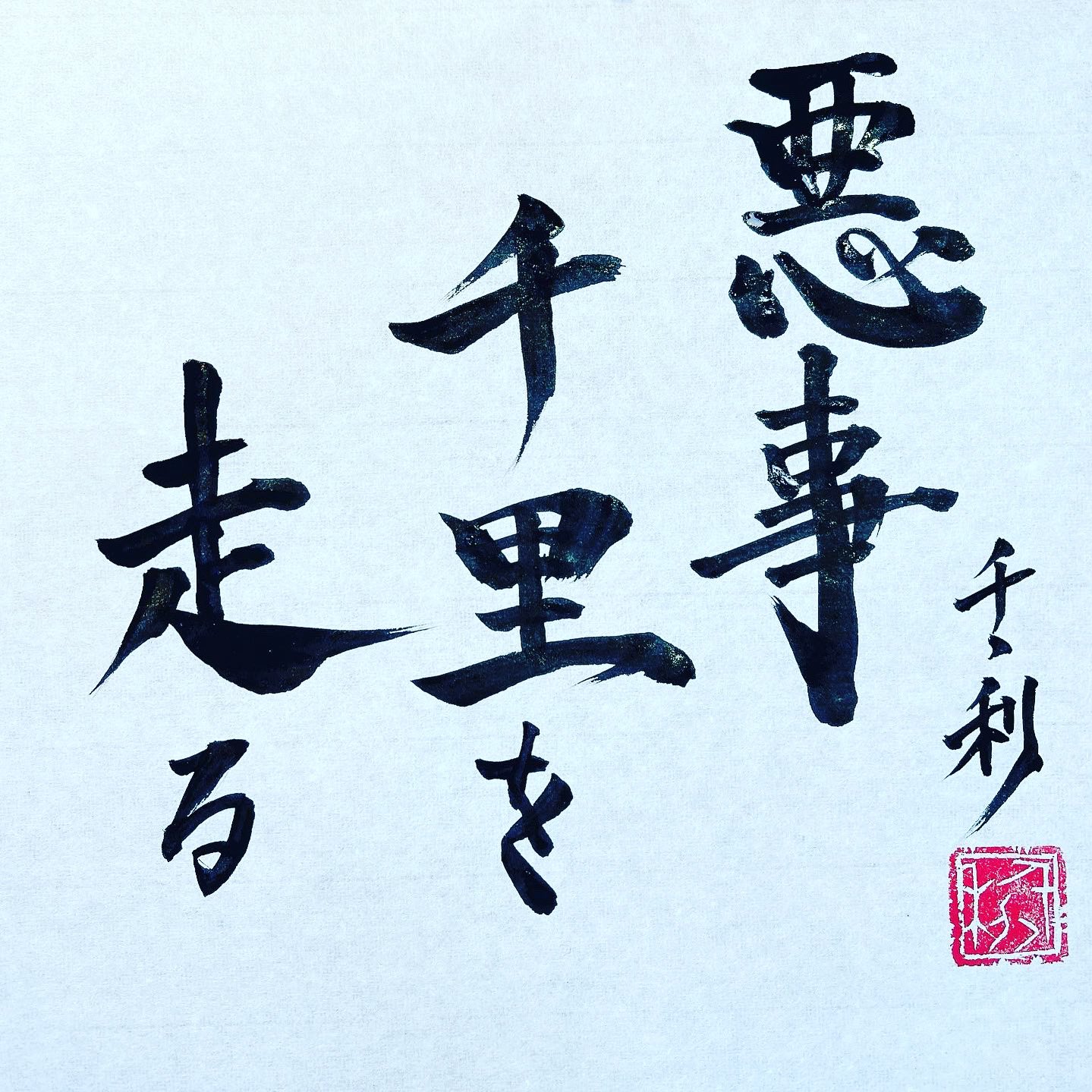 荒井 隆一 あらせん 今日のことわざ 悪事千里を走る 意味 悪い行いやうわさは 千里の距離を走るようにすぐに世間に知れ渡ること よいうわさはそうでもないのに 悪いうわさはあっという間に広まるんですよね ことわざ 教養 コツコツ努力 今日