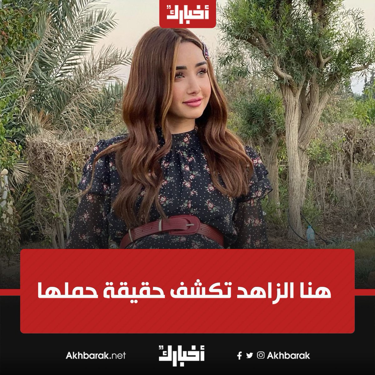 هنا الزاهد تكشف حقيقة حملها في الفن