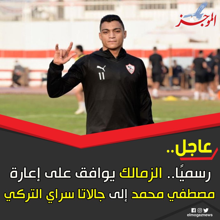 رسميًا.. الزمالك يوافق على إعارة مصطفي محمد إلى جالاتا سراي التركي شاهد من هنا