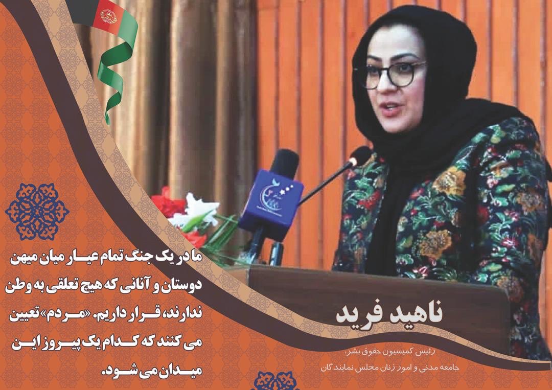 ناهید فرید خبرگزاری شیعیان افغانستان Afghanistan Shia News Agency