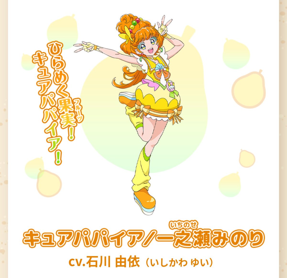 Hissa 一之瀬みのり キュアパパイアの声優さんは石川由依さん プリキュアではスタプリの映画でハイドロ役を担当 他作品では ミカサ アッカーマン 進撃の巨人 などを担当されています Precure トロプリ