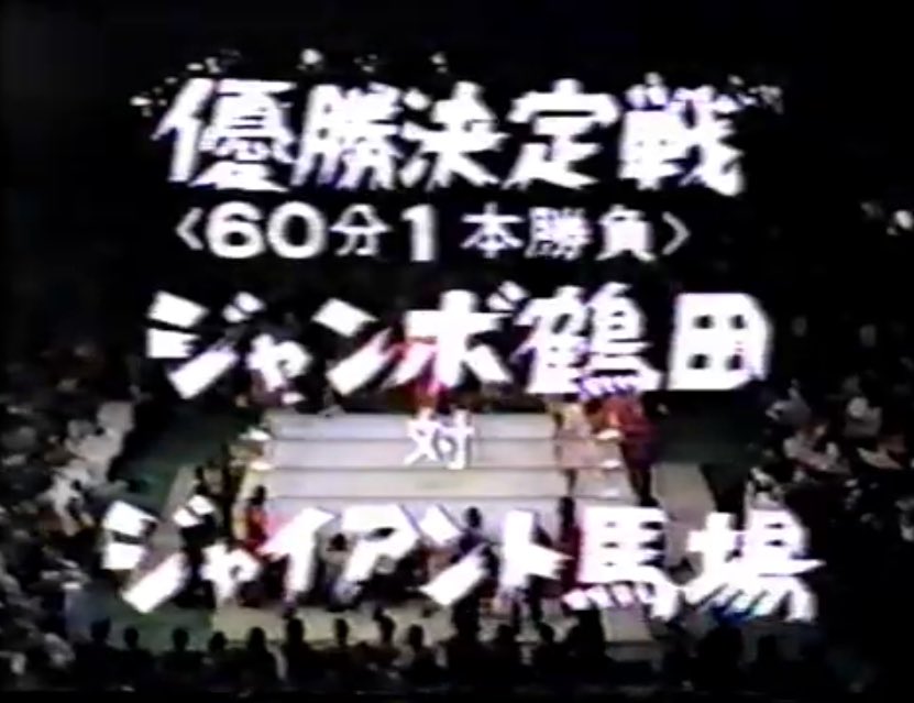 نسخة 1977جاينت بابا ضد جامبو تسوروتاتقييمي الشخصي: 4نزال David vs Goliath مختلف عن المعتاد لأن بابا صارع في نزال ضد عبد الله الجزار في نفس العرض وفاز فيه بالـDQ بعد ما هاجمه عبد الله بعنف وجره خارج الحلبة واجبر بابا على المصارعة بالنزال التالي ضد جامبو
