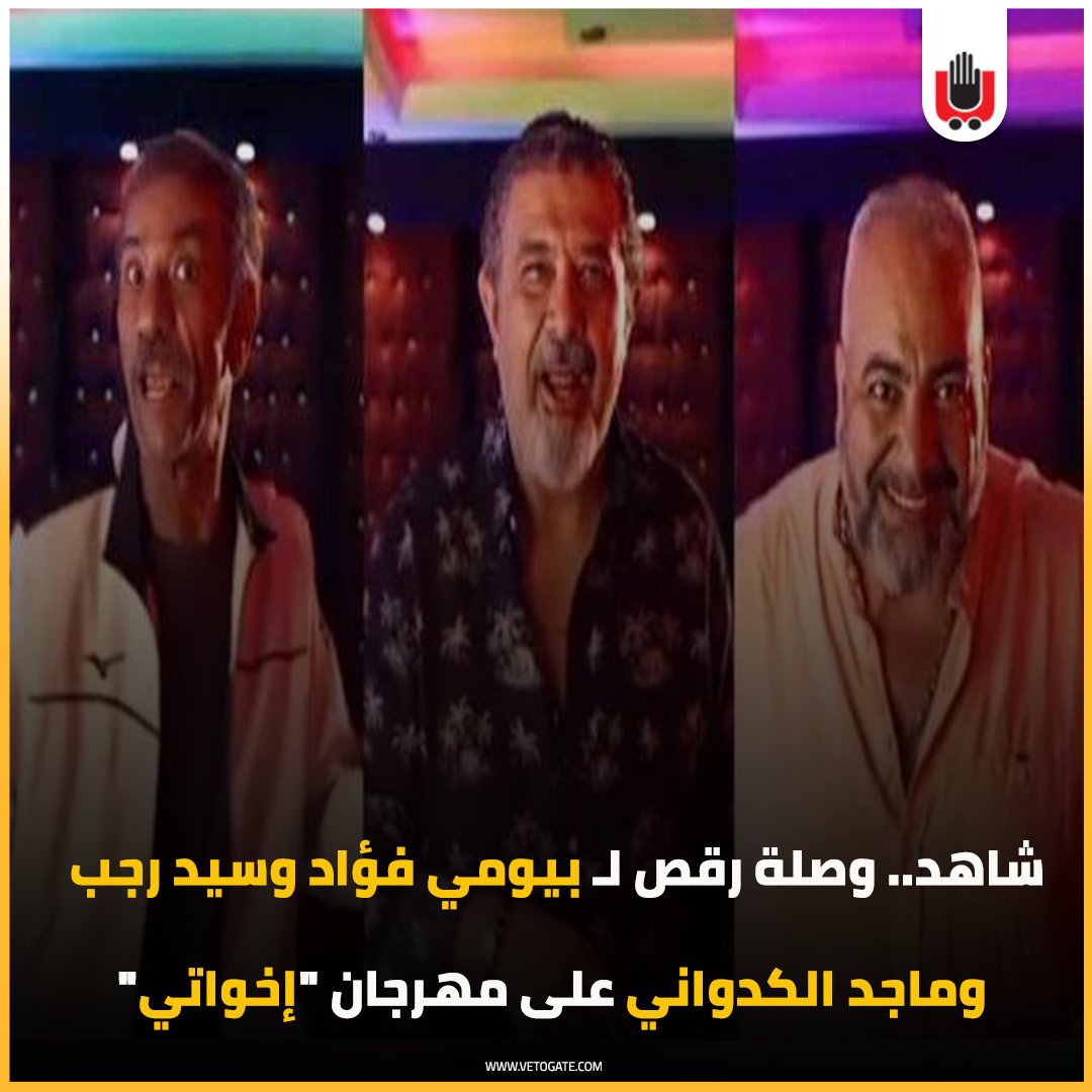 Ù…ÙˆÙ‚Ø¹ Ø¨ÙˆØ§Ø¨Ø© ÙÙŠØªÙˆ ÙÙŠØªÙˆ Ø´Ø§Ù‡Ø¯ ÙˆØµÙ„Ø© Ø±Ù‚Øµ Ù„ Ø¨ÙŠÙˆÙ…ÙŠ ÙØ¤Ø§Ø¯ Ùˆ Ø³ÙŠØ¯ Ø±Ø¬Ø¨ Ùˆ Ù…Ø§Ø¬Ø¯ Ø§Ù„ÙƒØ¯ÙˆØ§Ù†ÙŠ Ø¹Ù„Ù‰ Ù…Ù‡Ø±Ø¬Ø§Ù† Ø¥Ø®ÙˆØ§ØªÙŠ