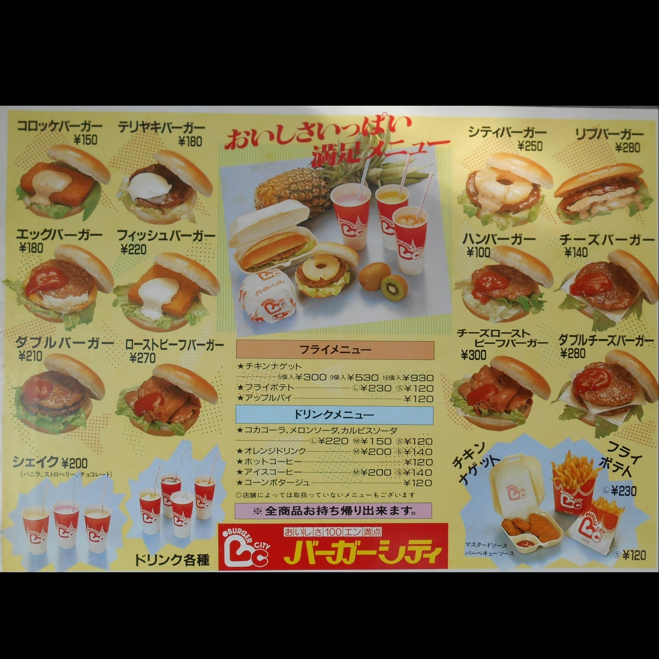 バーガーシティ 豊岡 懐かしいメニューを発掘 消費税に関する但し書きが一切ないところをみると 平成元年以前つまり当店がオープンした昭和62年当時のものかもしれません 100円バーガーが誇らしげです テリヤキも180円 ポテトｓが1円て この