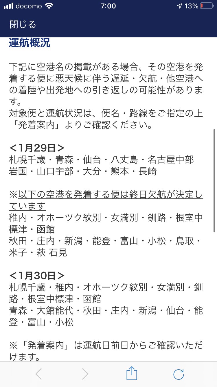 航空情報 Airplaneinformation On Twitter 本日1 29 発達した低気圧の影響により 北海道 東北 北陸 山陰の一部の 空港を発着する便の終日欠航が決まっているなど 国内線の運航に影響が生じています 航空便をご利用の際は 最新の運航状況にご注意下さい