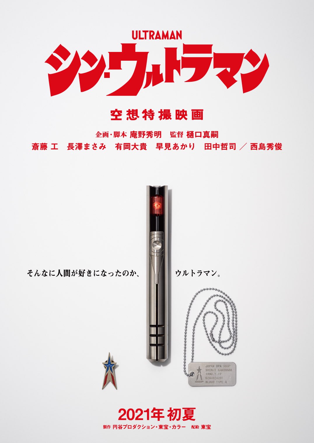 ねむい On Twitter キタコレ 胸につけてる マークは流星 自慢のジェットで 敵をうつ 光の国から ぼくらのために 来たぞ われらの ウルトラマン 来たぞウルトラマン 映画 シン ウルトラマン 特別ビジュアル解禁 そんなに人間が好きになったのか