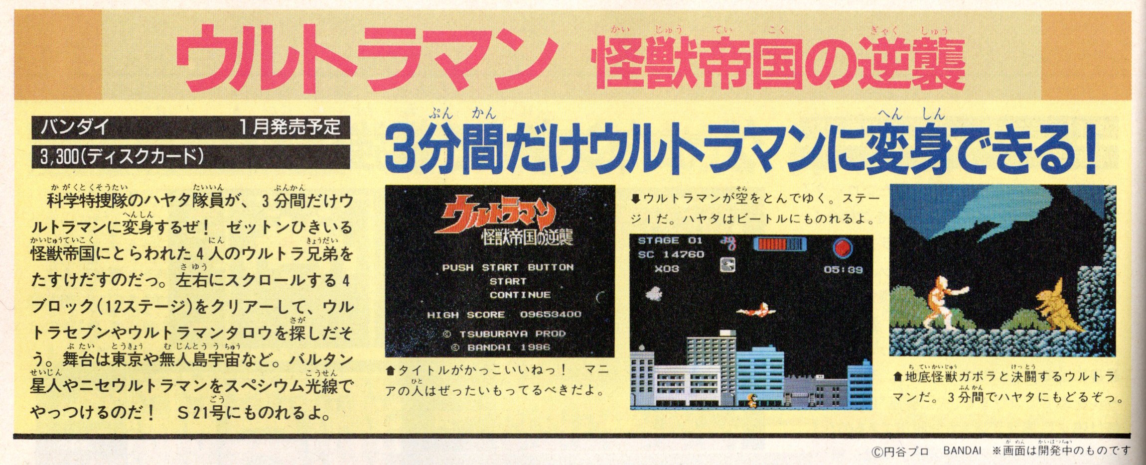 Shinyaman 1987年1月29日発売 ウルトラマン 怪獣帝国の逆襲 最初はちっちゃいハヤタ隊員を操作してエネルギーを溜めてウルトラマンに変身する流れ でもハヤタは1ミスで死んでしまうので裏技で無敵が用意されているｗ 純粋にウルトラマンとの怪獣戦が
