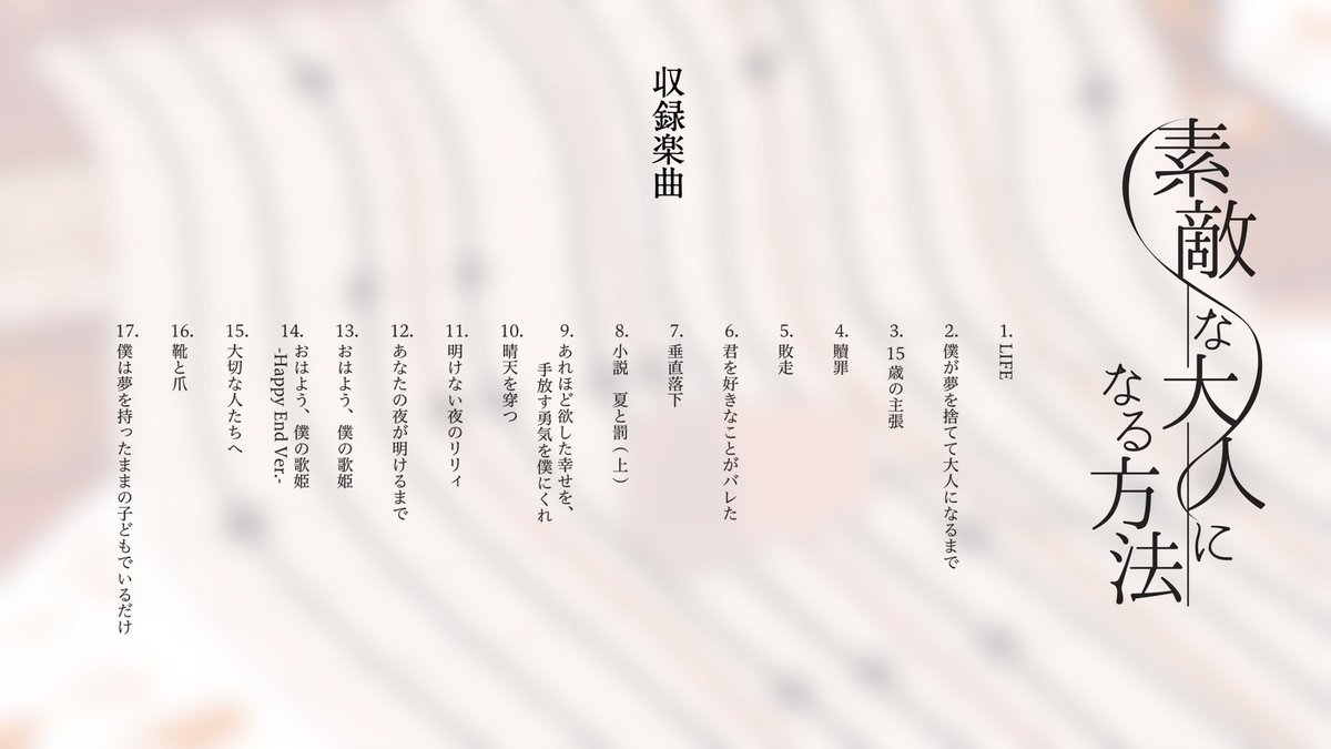 U R Records 傘村トータ New Album 素敵な大人になる方法 の全曲クロスフェードが投稿されました 発売日までこちら で是非予習を ニコニコ動画 T Co Chhunqdutd Youtube T Co Syettgfwe7 T Co Yyalqzxsr5