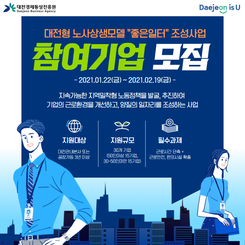 ccdaum's tweet photo. 대전형 노사상생모델 "좋은일터" 조성사업참여기업 모집!

신청기간: 2021.01.22~2021.02.19

대전에서 좋은 근로환경과 양질의 일자리를 조성하고 싶은 기업들이라면 관심가져야할 사업이라구요~🧐

공고바로가기: https://t.co/GOcgYXcSlp
#대전 #좋은일터 #노사상생모델 #대전경제통상진흥원 https://t.co/2sX8hRggYi