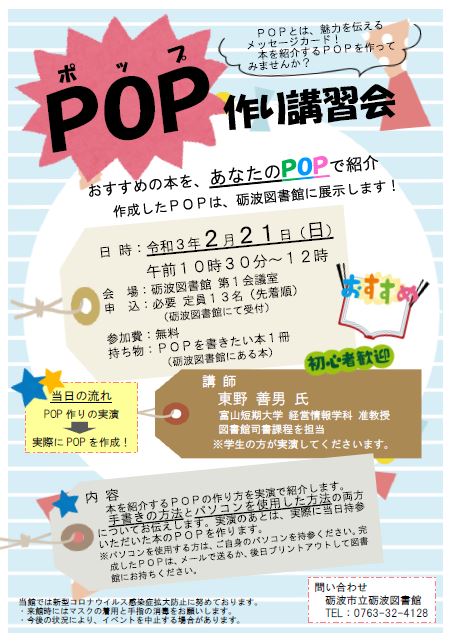 砺波市立図書館 Auf Twitter Pop作り講習会 を開催します 日 時 令和３年２月２１日 日 午前１０時３０分から１２時まで 場 所 砺波図書館 第１会議室 申 込 必要 先着１３名 砺波図書館で受付 Popとは 魅力を伝えるメッセージカードのこと お好きな本