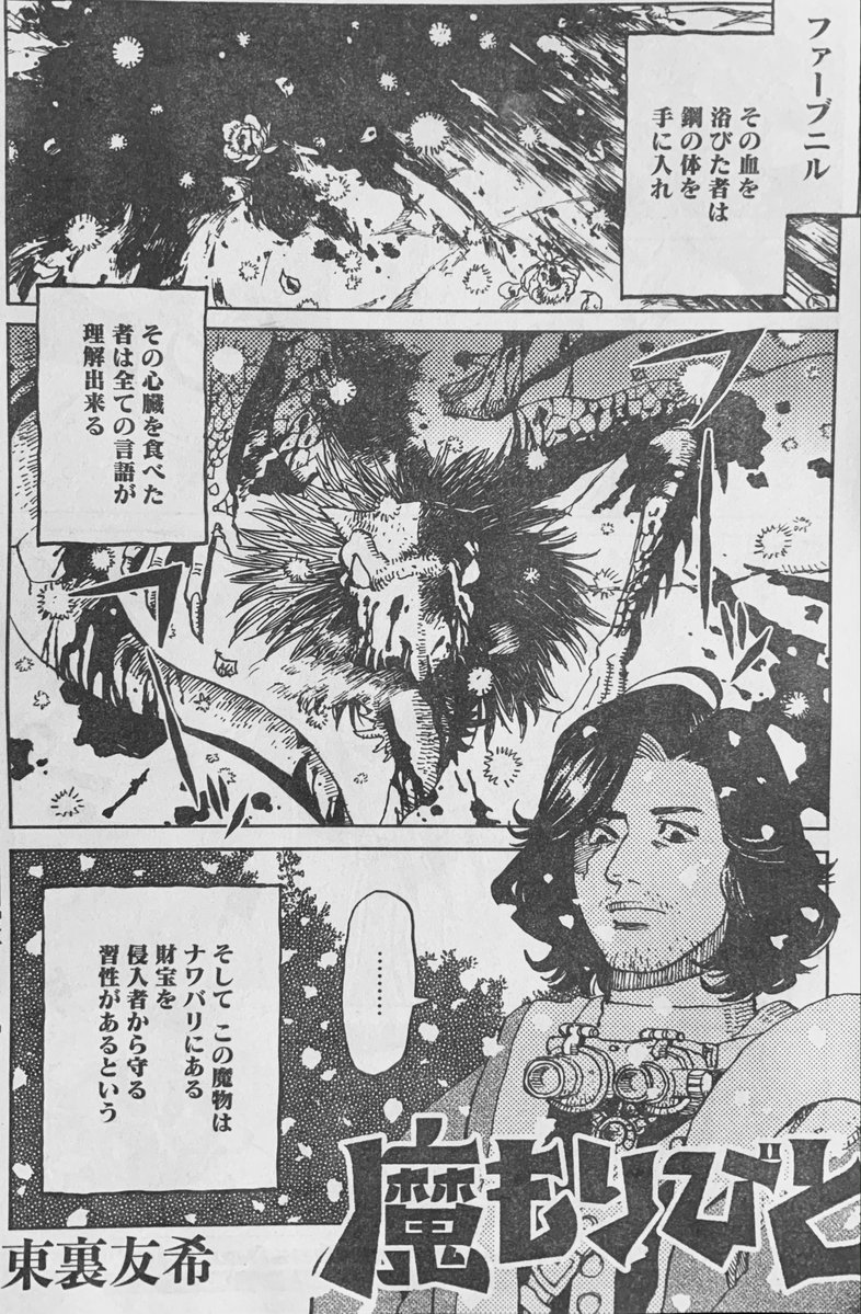 本日29日発売のヤングキングアワーズに「魔もりびと」6話載ってます。彫金師シグルと宝の番人ファーブニルのお話。よろしくね! 