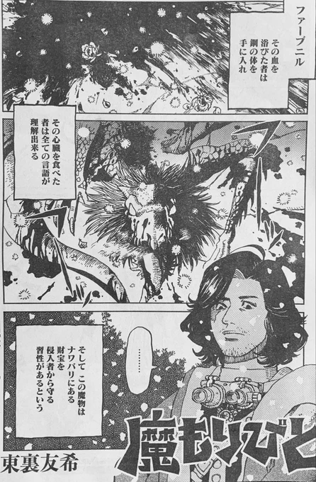 本日29日発売のヤングキングアワーズに「魔もりびと」6話載ってます。彫金師シグルと宝の番人ファーブニルのお話。よろしくね! 