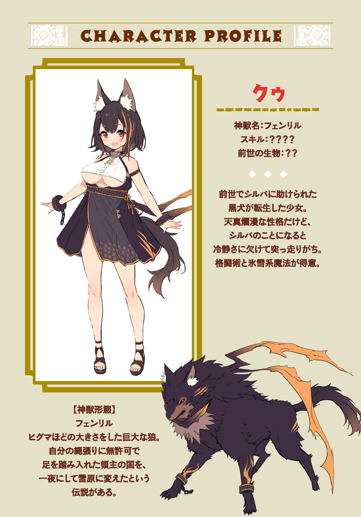 虹元喜多朗 魔帝教師 絶賛発売中 Pa Twitter もふもふハーレム キャラ紹介 クゥ フェンリル 前世でシルバ 主人公 に助け られた黒犬が 転生した神獣娘 シルバや仲間たちには好意的だが それ以外に対しては絶対零度 シルバのことが大大大好き