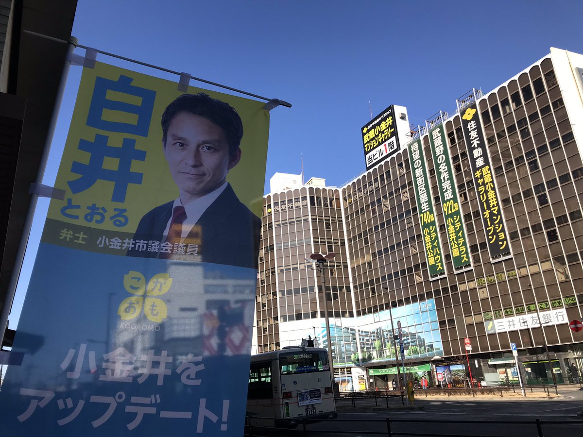 白井とおる 小金井市議会議員 小金井をおもしろくする会 こがおも 代表 おはようございます 今朝は武蔵小金井 駅北口にて 噂のこがおもマガジン 会派ニュース の配布活動でした いい天気 でも時折少し風が吹きますね お気をつけて行って