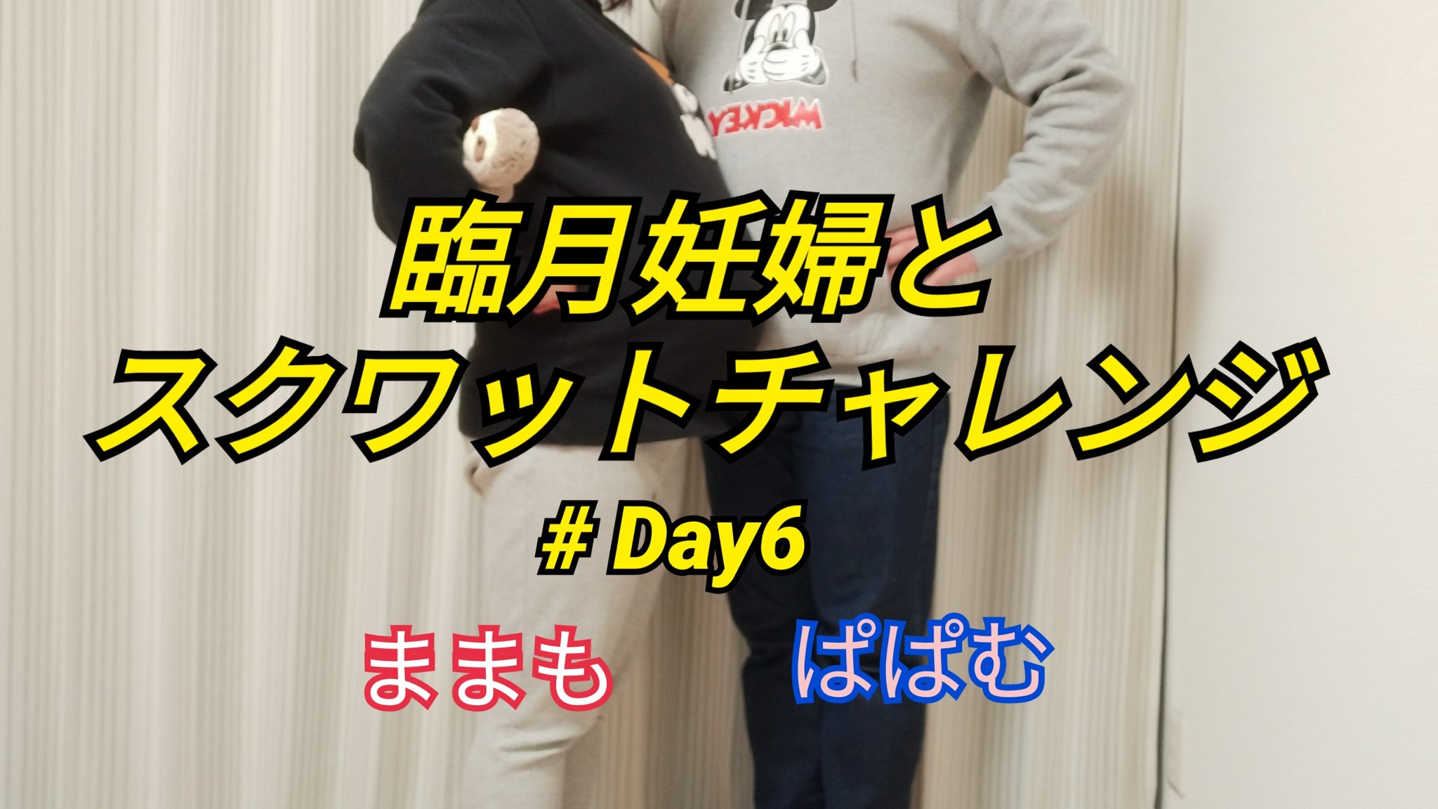 むーすぅ 屈 臨月妊婦とスクワットチャレンジ Day6 むージック を サブチャンネル に公開しました T Co Yexy547tlt Youtube Youtuber 臨月 妊婦 妊娠 妊娠後期 出産 スクワット チャレンジ 夫婦 Bgm は むーすぅ による む むーすぅ 屈 臨月妊婦とスクワットチャレンジ Day6 むージック を サブチャンネル に公開しました T Co Yexy547tlt Youtube Youtuber 臨月 妊婦 妊娠 妊娠後期 出産 スクワット チャレンジ 夫婦 Bgm は むーすぅ による む