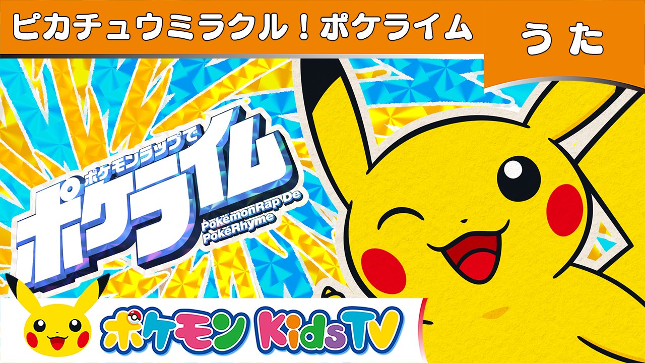 ポケモン公式ツイッター Youtubeチャンネル ポケモン Kids Tv で ピカチュウミラクル ポケライム のうたが公開されたよ オリジナルポケモンソング ポケライム の第2弾 ピカチュウやモルペコ ザルードが登場するよ みんなもいっしょに歌って