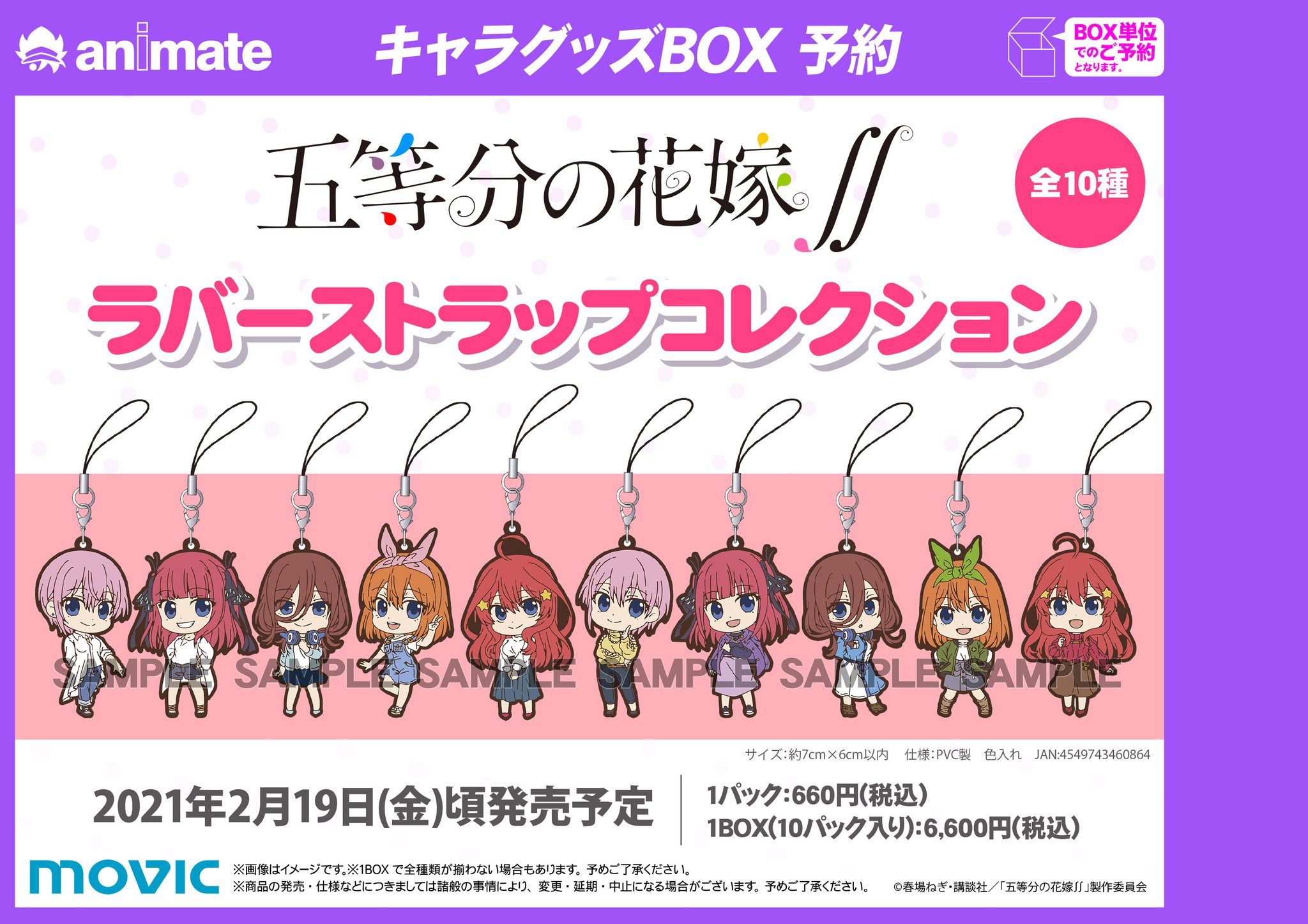株式会社アニメイト Twitterissa 五等分の花嫁 ラバーストラップコレクション が本日より予約受付開始 詳細はこちら T Co Rkycvbi6kt 五等分の花嫁