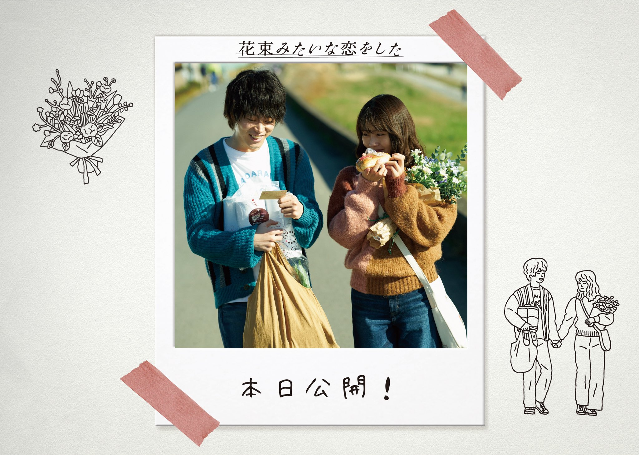 映画 花束みたいな恋をした 公式 Blu Ray Dvd好評発売中 映画 花束みたいな恋をした 本 日 公 開 絶賛公開中 はな恋 カウントダウン 菅田将暉 有村架純 坂元裕二 土井裕泰 映画 花束みたいな恋をした 公式 Blu Ray Dvd好評発売中 映画 花束みたいな恋をした 本 日 公 開 絶賛公開中 はな恋 カウントダウン 菅田将暉 有村架純 坂元裕二 土井裕泰