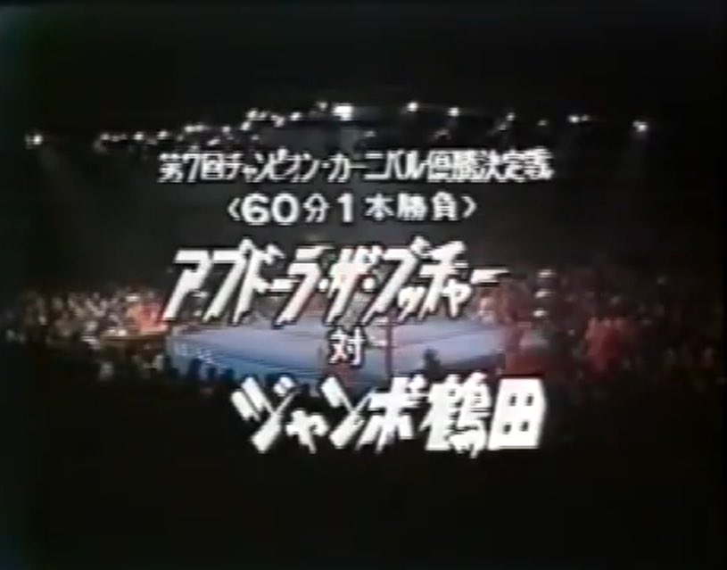 نسخة 1979عبد الله الجزار ضد جامبو تسوروتا تقييمي الشخصي: 3.75نفس افكار نسخة 1976 لكن بتطبيق افضل بكثير مع نهاية ممتازةجامبو ما عمره قدر يهزم عبد الله الا بالـDQ فكان مهووس بهذا النزال بالانتقام منه وهزيمته بشكل نظيف قدر الإمكان وَعَبَد الله استفزه اكثر