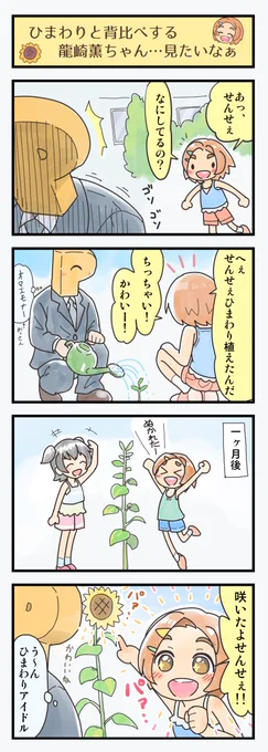 お題箱より、「ひまわりと背比べする龍崎薫ちゃん…見たいなぁ」のまんがです。お題ありでした～。 