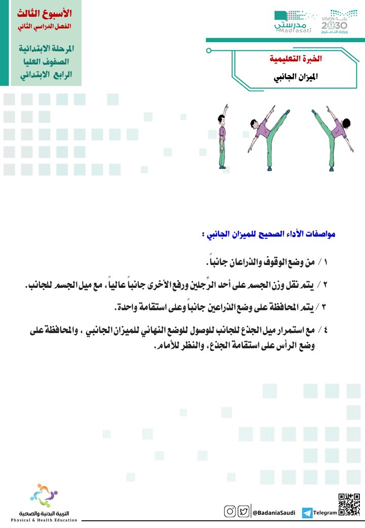 الميزان الجانبي إحدى مهارات الثبات والاتزان، وهي ضمن المهارات الحركية الأساسية غير الانتقالية