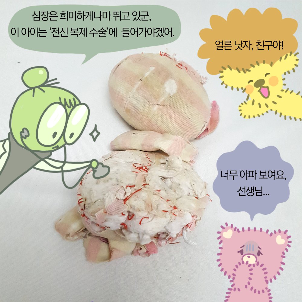 💗ToyToon :: Doll hospital Episode 01 / 꼬미환자💗
보호자분과 꼬미는 어릴적부터 꼭 안고 오랜 시간을 함께 보냈어요. 꼬미가 다치자 보호자분은 많이 마음아파 하셨고, 그래서 인형병원을 방문하였다고 해요. 닥터 문문과 친구들이 어떤 진단을 내리고, 어떻게 꼬미를 도와주었는지 볼까요? 🥰