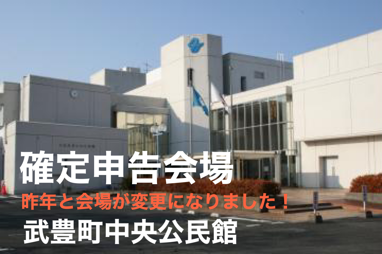 O Xrhsths 武豊町 Sto Twitter 所得税 町 県民税申告の受付がはじまります 会場は中央公民館です 昨年までと異なります また 自宅からでも確定申告できる方法もあるのでぜひチェックしてみてください 申告について 武豊町 T Co Rko94j3fxj