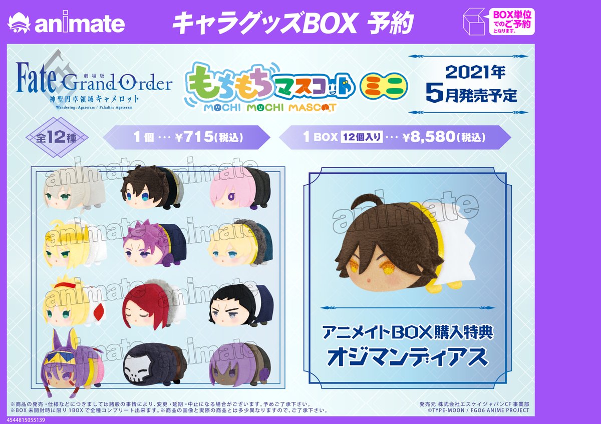 株式会社アニメイト Twitterissa 5月発売予定 もちもちマスコットミニ 劇場版 Fate Grand Order 神聖円卓領域 キャメロット が予約受付開始 アニメイトbox特典は オジマンディアス です 詳細は画像及びwebをチェック T Co Xm9yakyejl Fgo