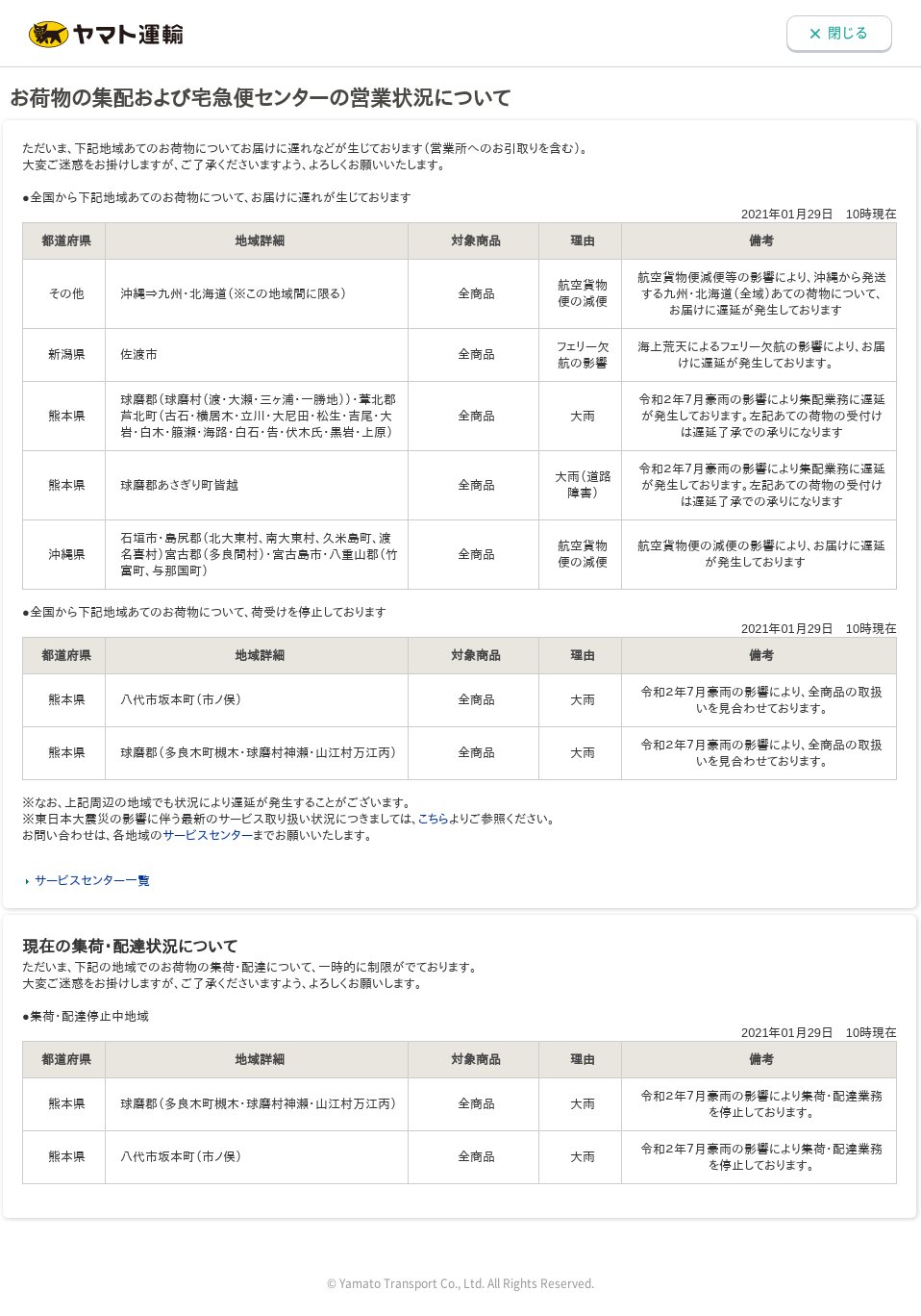 クロネコ遅延 On Twitter ヤマト運輸 1月29日10時現在 その他 新潟 熊本 沖縄 熊本 お届けに遅れなどが生じております 全国からお届けに遅れが生じております 集荷 配達について一時的に制限がでております Https T Co Naz90i4xfh Https T Co 9tp1gscopr Twitter