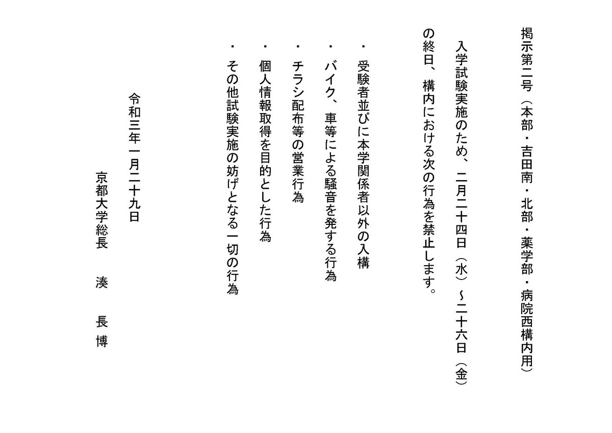 Campus Life 京都大学公式 On Twitter 令和3年度一般選抜時における入構規制および妨害行為の禁止について 詳細はこちら