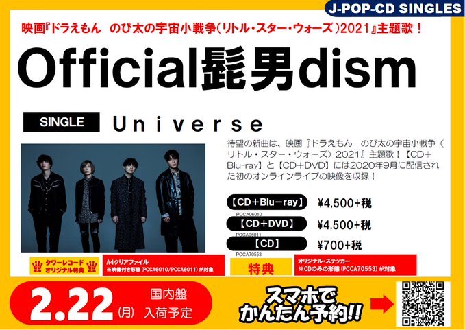 タワーレコード難波店 Official髭男dism Newシングル Universe 2 24発売 2 22入荷予定 映画 ドラえもん のび太の宇宙小戦争 リトル スター ウォーズ 21 主題歌 特典映像には9月に配信された初のオンラインライブの映像を収録して