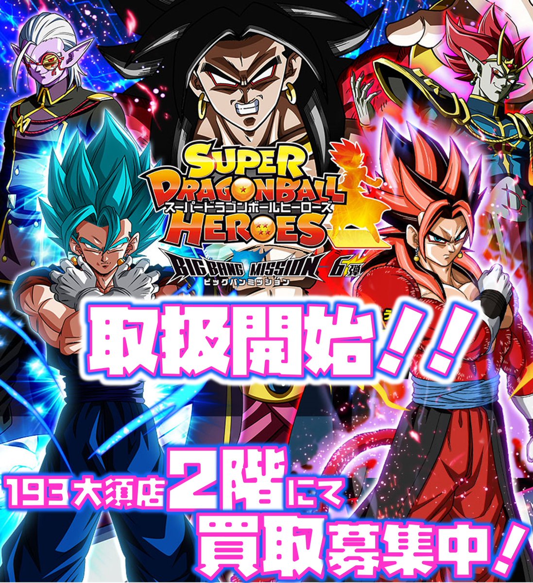 Tcgshop193大須店 4 2 金 リニューアルプレオープン 緊急告知 193大須店 ドラゴンボールヒーローズ 取扱開始します まずは買取募集中 ぜひ一度お持ち込み下さいませ Sdbh ドラゴンボールヒーローズ Tcgshop193大須店 4 2 金 リニューアルプレオープン 緊急告知 193大須店 ドラゴンボールヒーローズ 取扱開始します まずは買取募集中 ぜひ一度お持ち込み下さいませ Sdbh ドラゴンボールヒーローズ