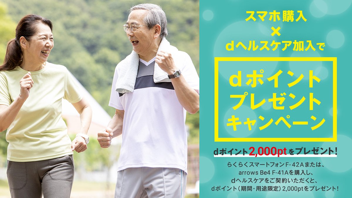 FCNT_LLC's tweet photo. /
#dポイント 2000pt プレゼント🎁
\
#らくらくスマートフォン F-42A📱、
または #arrowsBe4 F-41A📱
ご購入& #dヘルスケア ご加入で
dポイント2000pt(期間・用途限定)をプレゼント🎁
🍀2021年4月30日(金)まで🍀
詳しくはこちら👇
https://t.co/WyM23wYZYv https://t.co/30LaIFsytK
