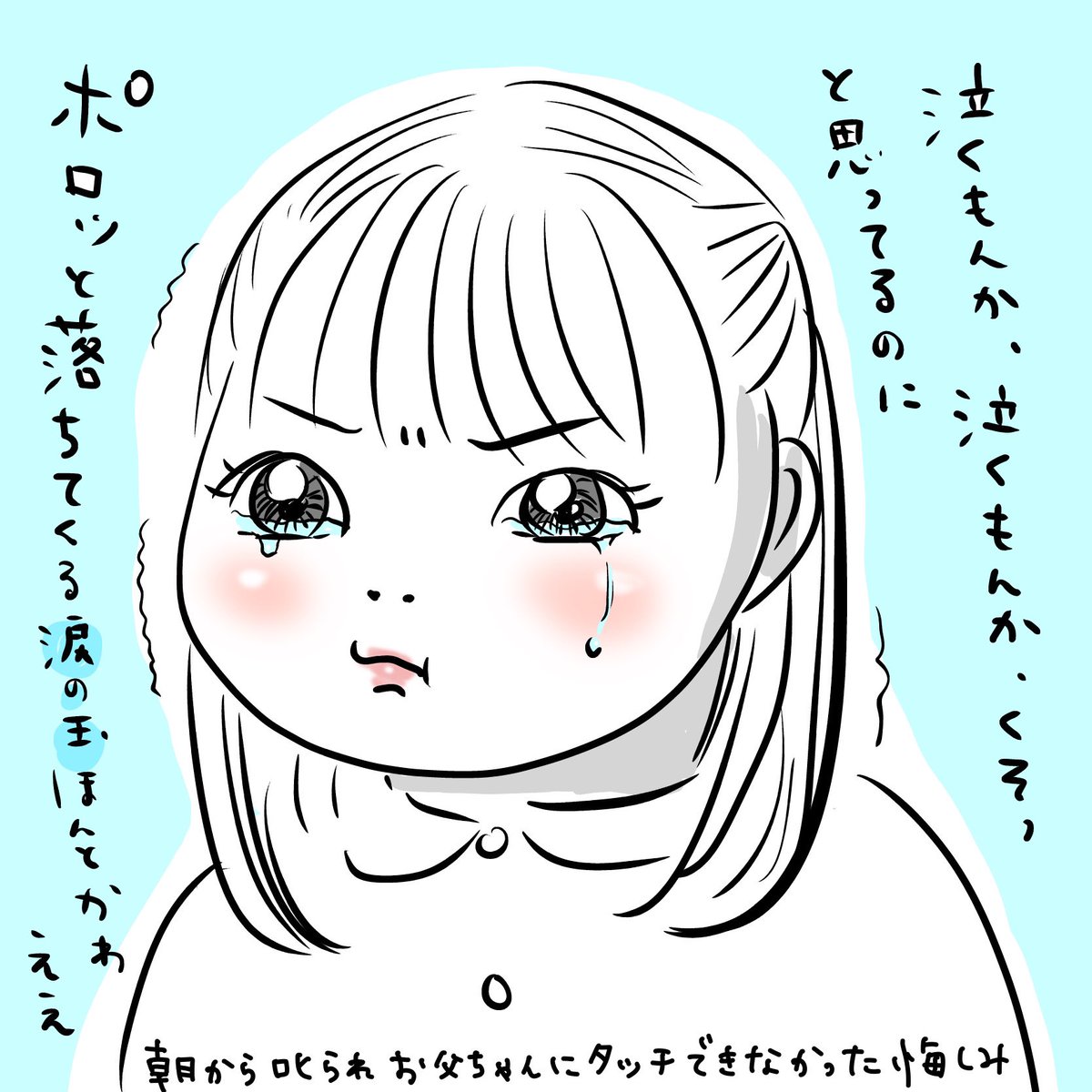 涙の玉。
#育児絵日記 
#育児イラスト
#イラスト 