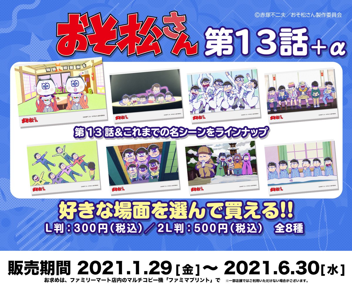 ファミマプリント 公式 追加のお知らせ 好きな絵柄を選んで買える おそ松さん 第3期 の場面写真ブロマイド好評販売中 第13話 これまで放送されたアニメ第3期の名シーン 7種 をラインナップした全8種を追加販売 詳細はコチラ T