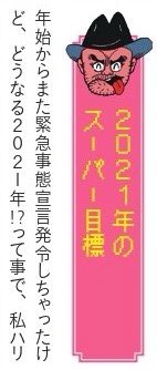 2021年一発目の【ハリウッドザコシショウの宇宙ばかハゲ！？】 第9回